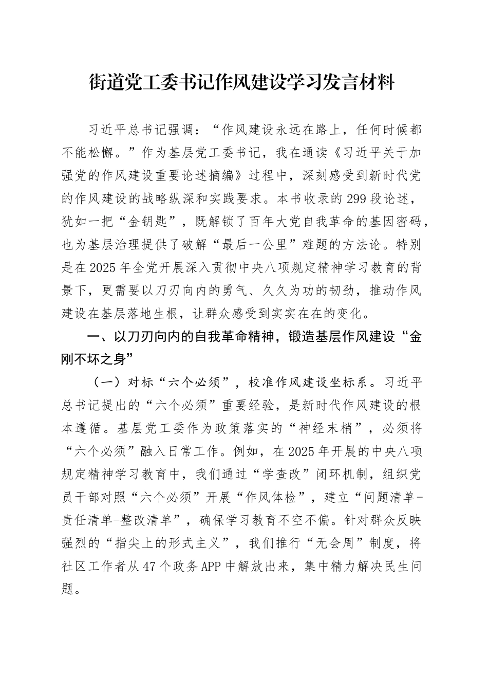 街道党工委书记作风建设学习发言材料_第1页