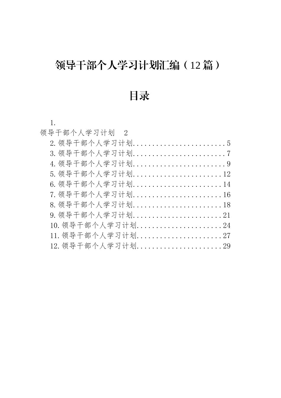 领导干部个人学习计划汇编（12篇）_第1页