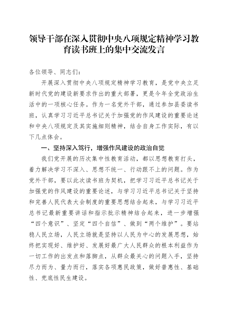 领导干部在作风建设深入贯彻中央八项规定精神学习教育读书班上的集中交流发言20250423_第1页