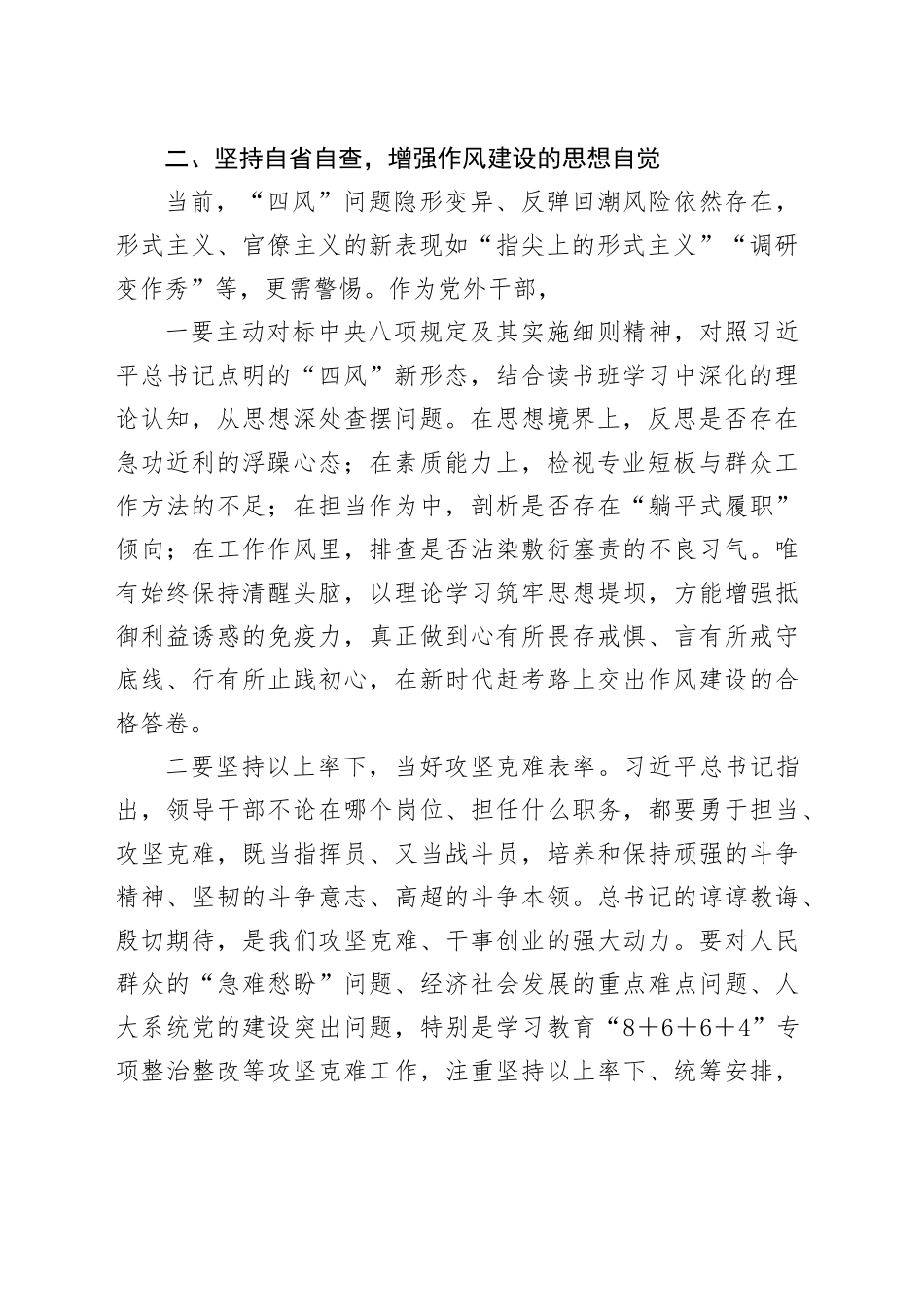 领导干部在作风建设深入贯彻中央八项规定精神学习教育读书班上的集中交流发言20250423_第2页