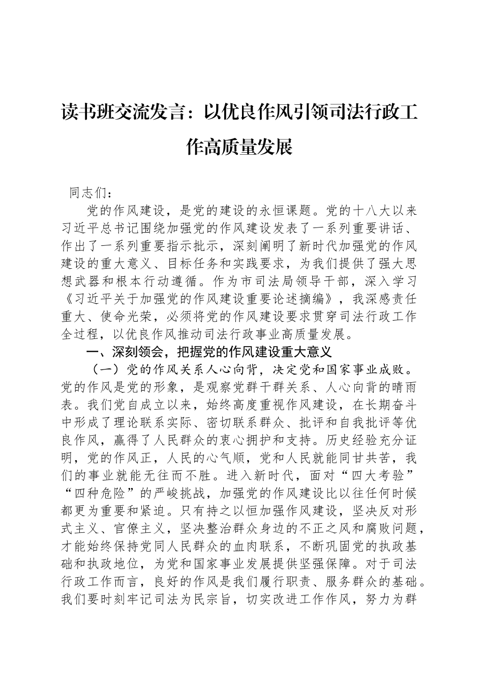 读书班交流发言：以优良作风引领司法行政工作高质量发展_第1页