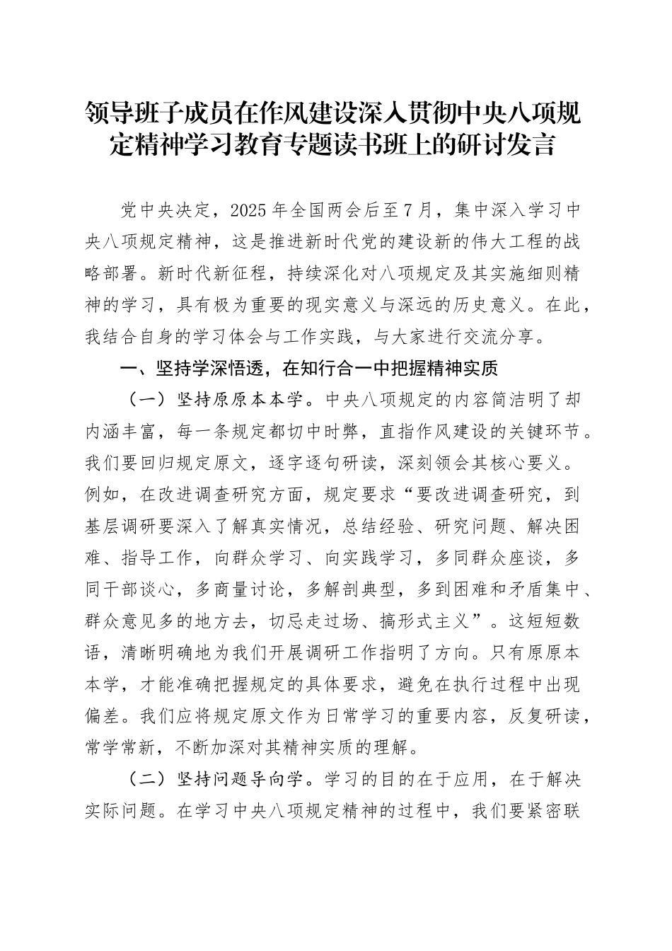 领导班子成员在作风建设深入贯彻中央八项规定精神学习教育专题读书班上的研讨发言20250423_第1页