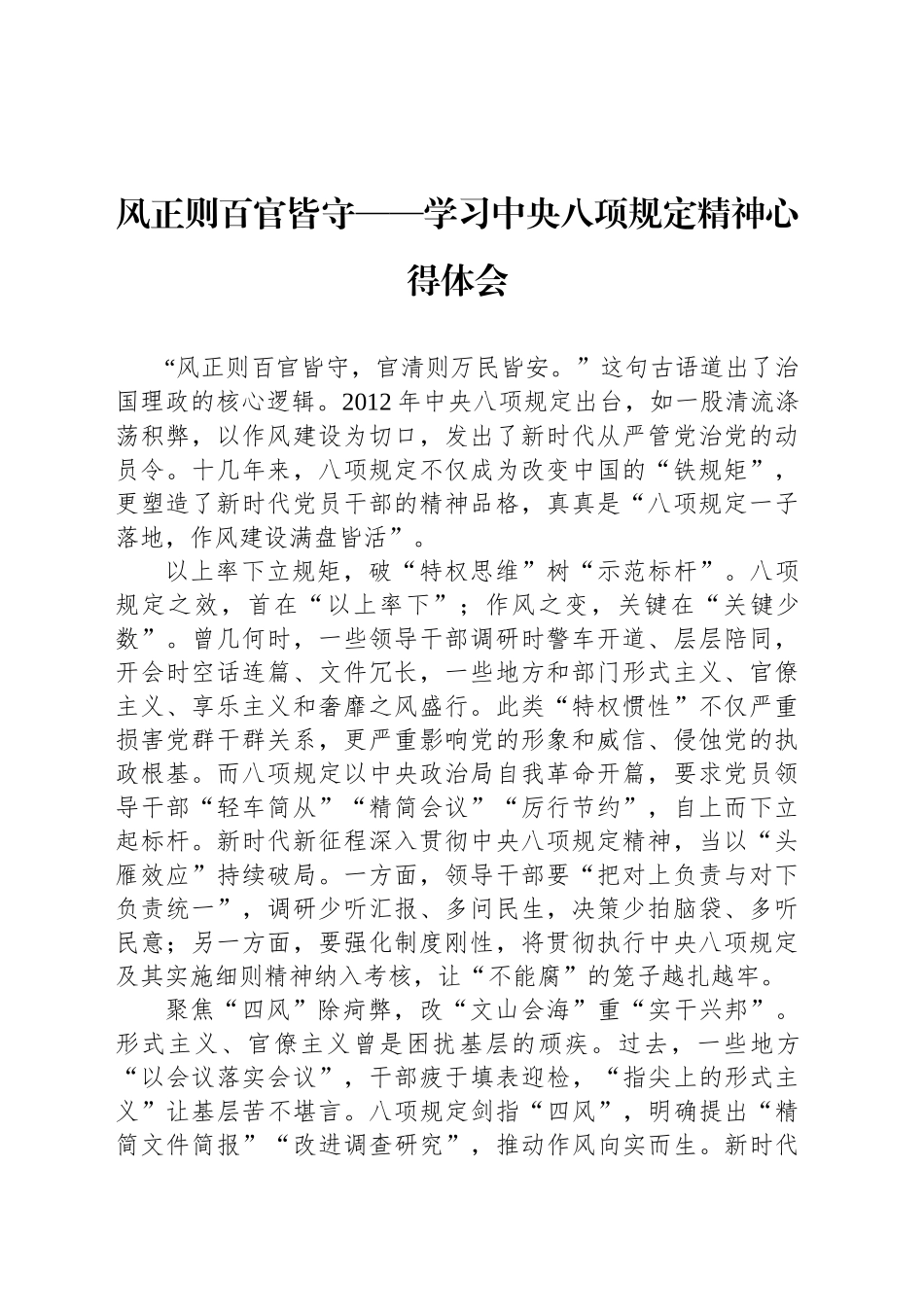 风正则百官皆守——学习中央八项规定精神心得体会_第1页