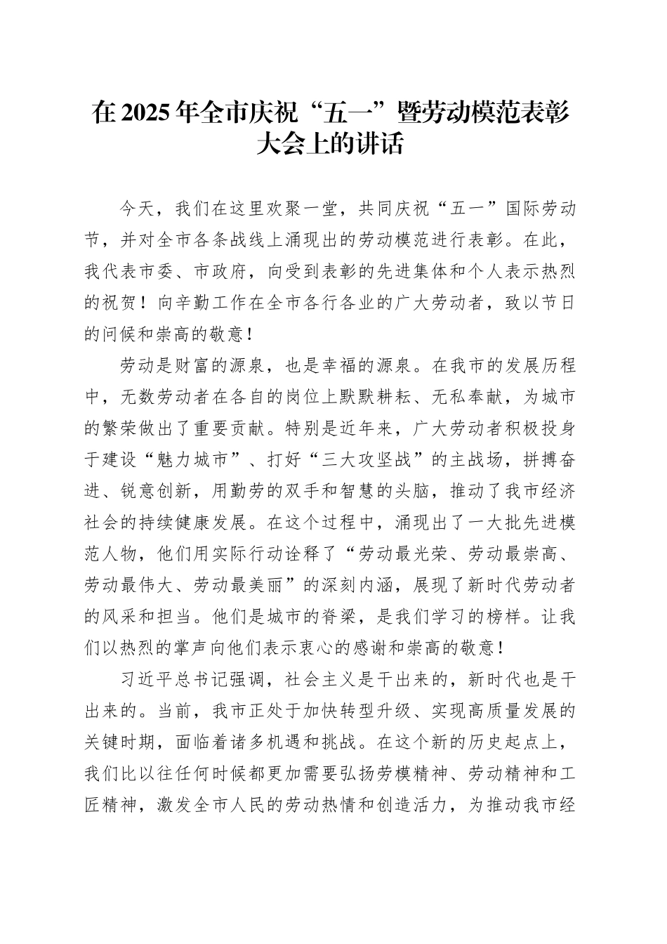在2025年全市庆祝“五一”暨劳动模范表彰大会上的讲话_第1页