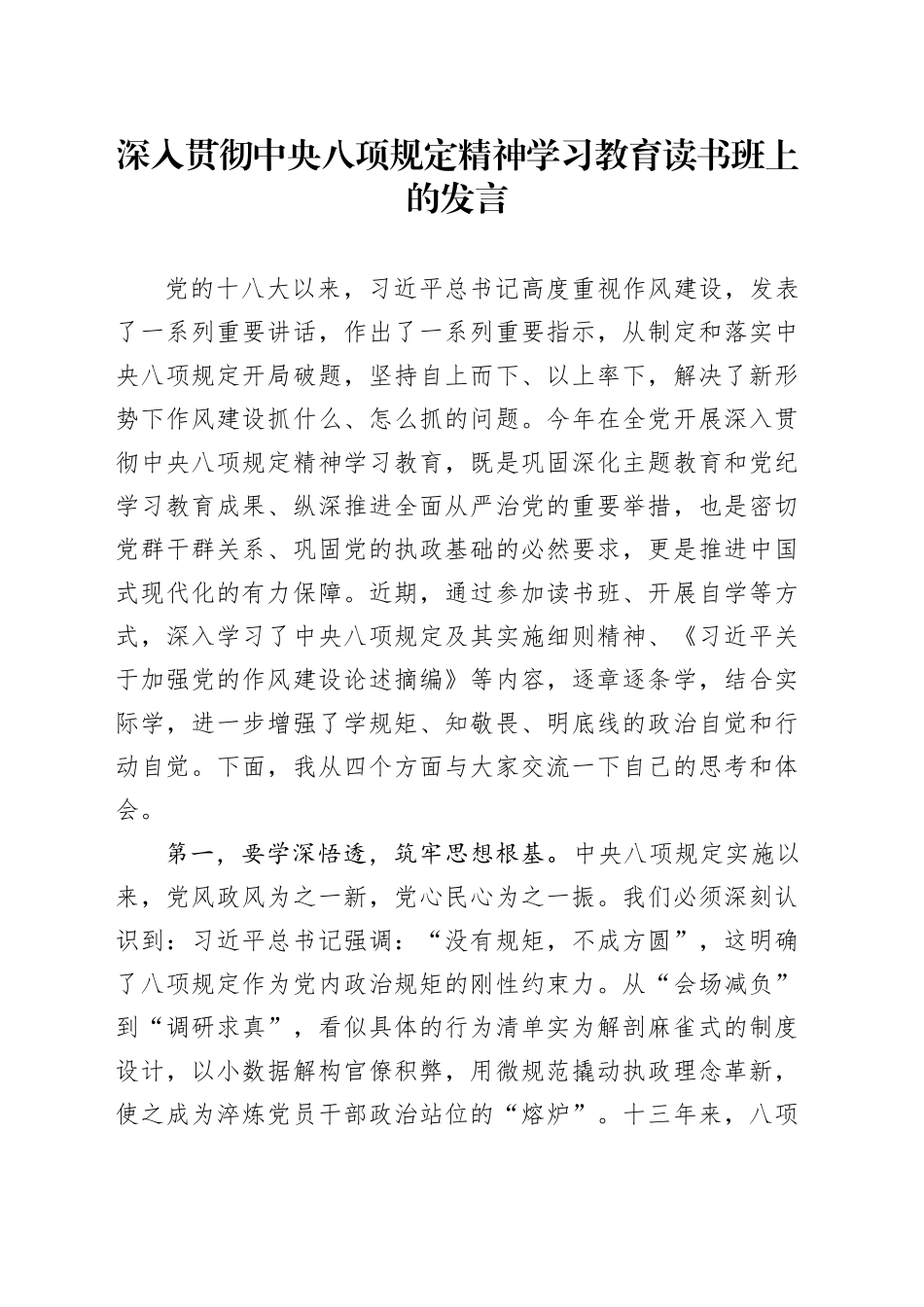 作风建设深入贯彻中央八项规定精神学习教育读书班上的发言20250423_第1页