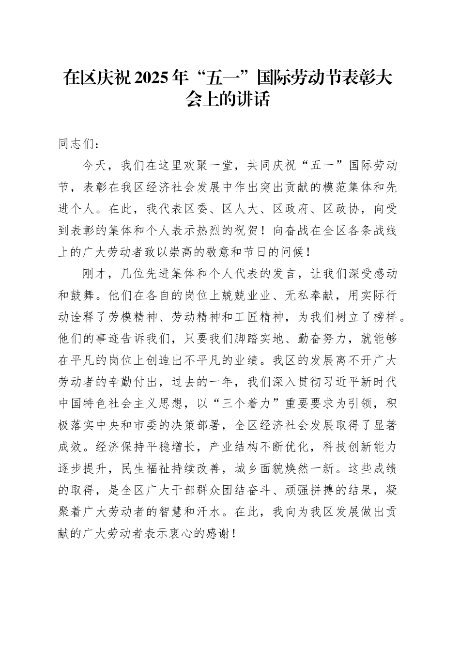 在区庆祝2025年“五一”国际劳动节表彰大会上的讲话_第1页