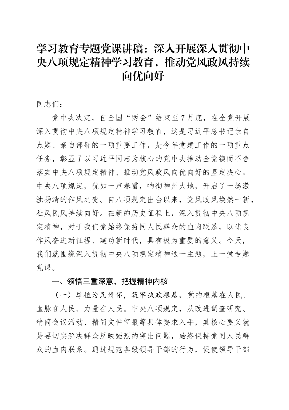 学习教育专题党课讲稿：深入开展作风建设深入贯彻中央八项规定精神学习教育，推动党风政风持续向优向好20250423_第1页