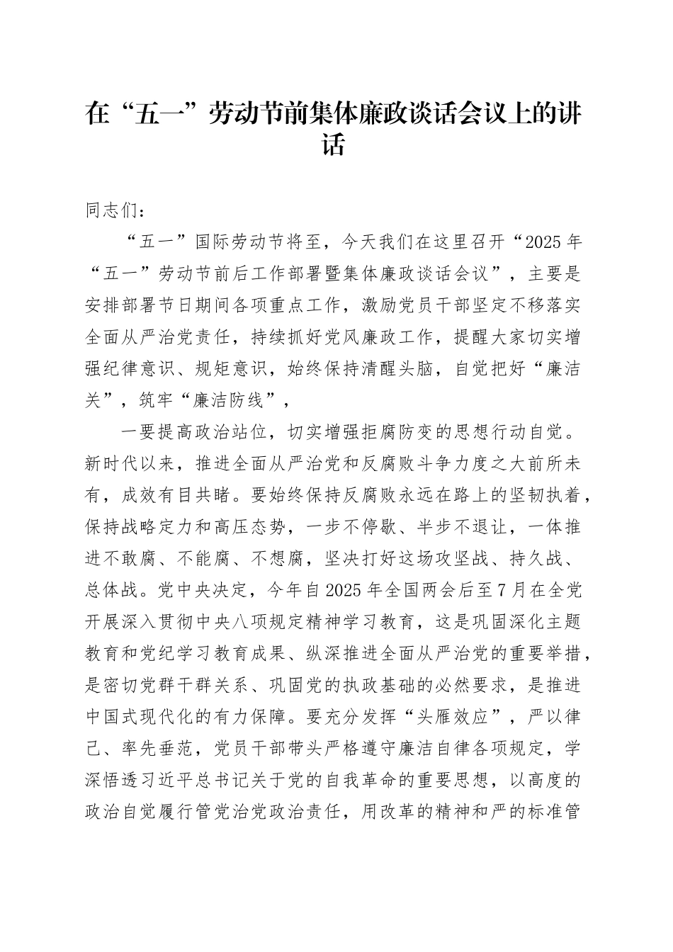 在“五一”劳动节前集体廉政谈话会议上的讲话_第1页