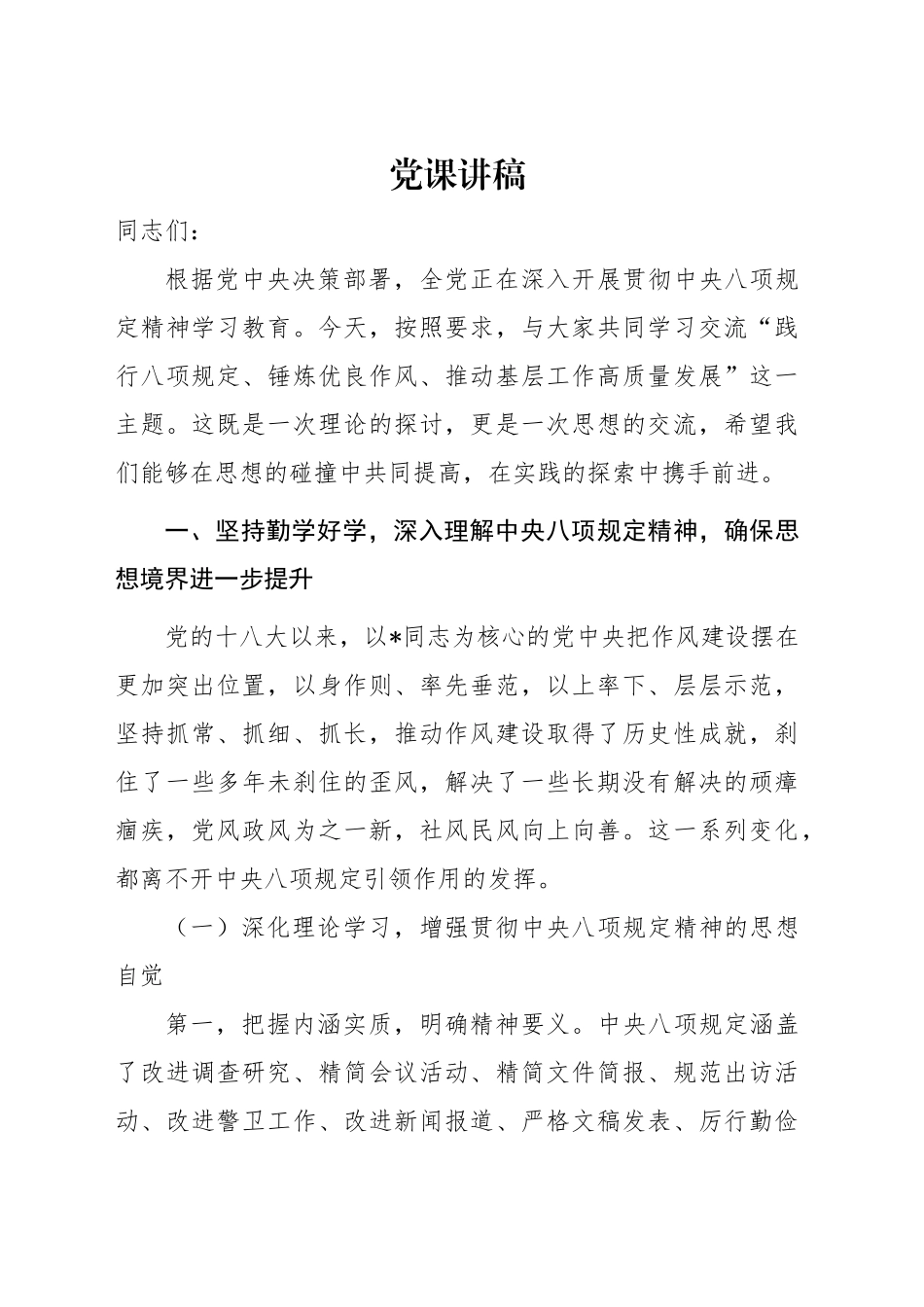 党课讲稿：践行八项规定 锤炼优良作风 推动基层工作高质量发展（7000字，53张）_第1页