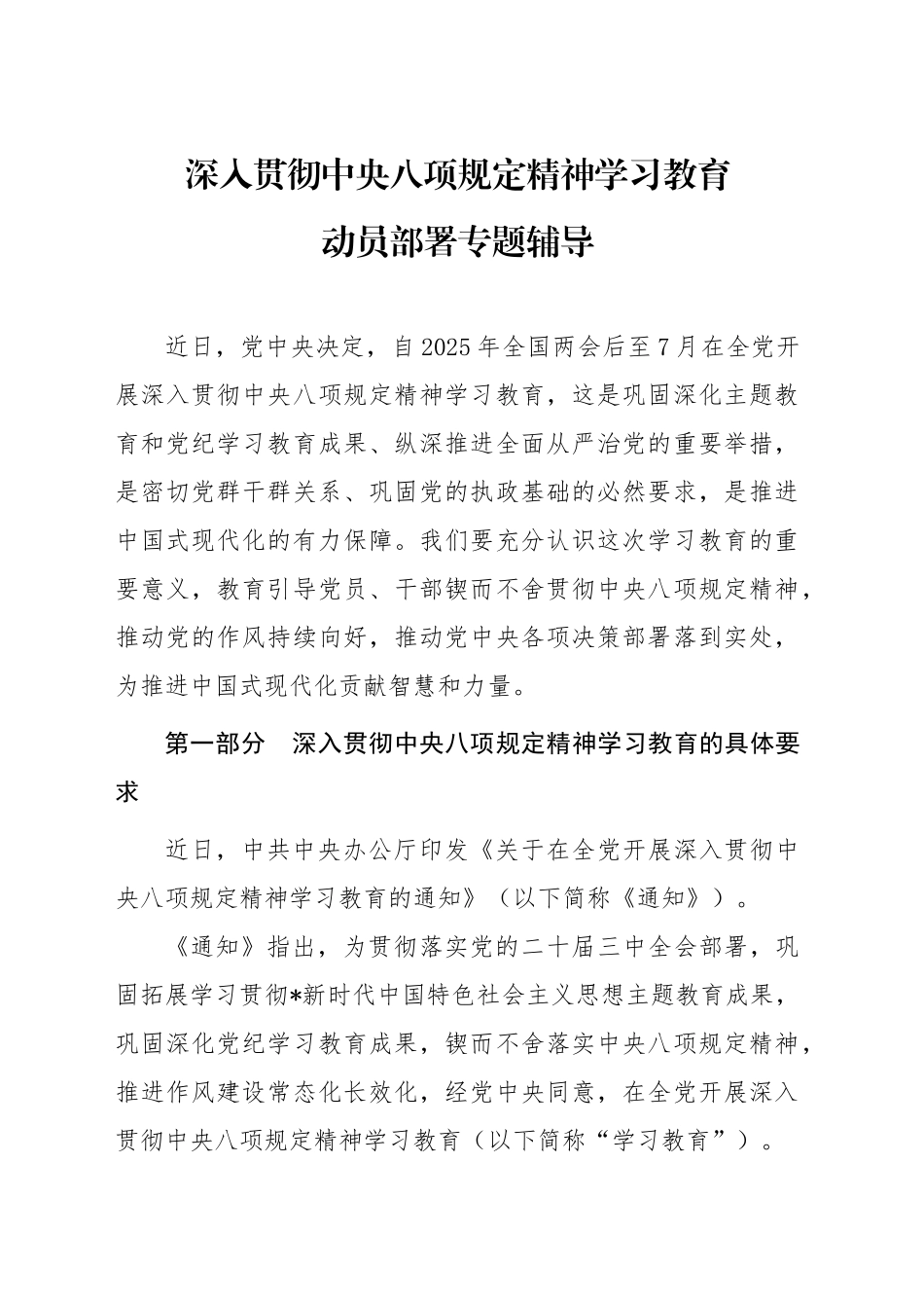 党课讲稿：深入贯彻中央八项规定精神学习教育动员部署专题辅导（8200字，46张）_第1页
