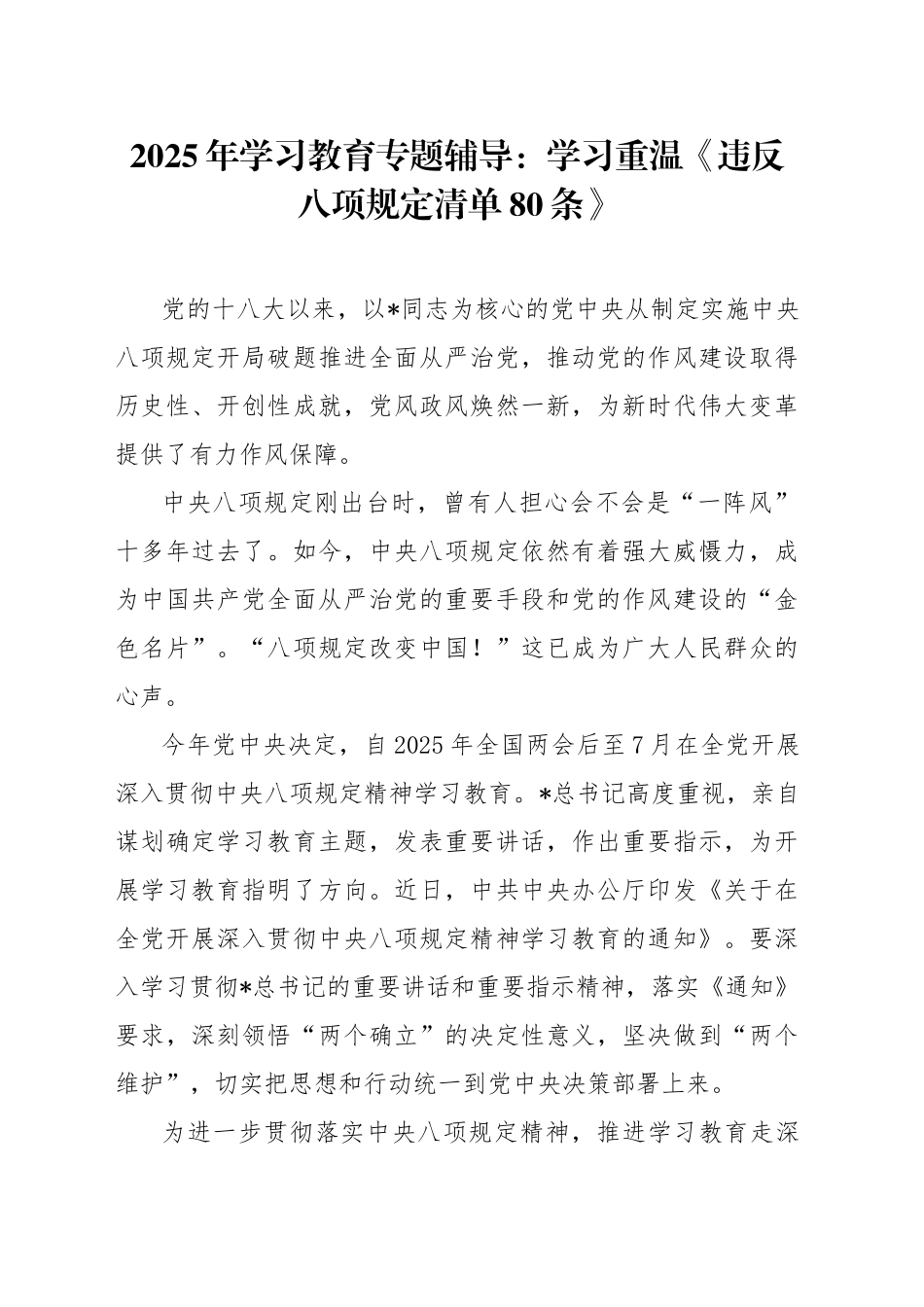 党课讲稿：学习重温违反八项规定清单80条（5000字，30张）_第1页