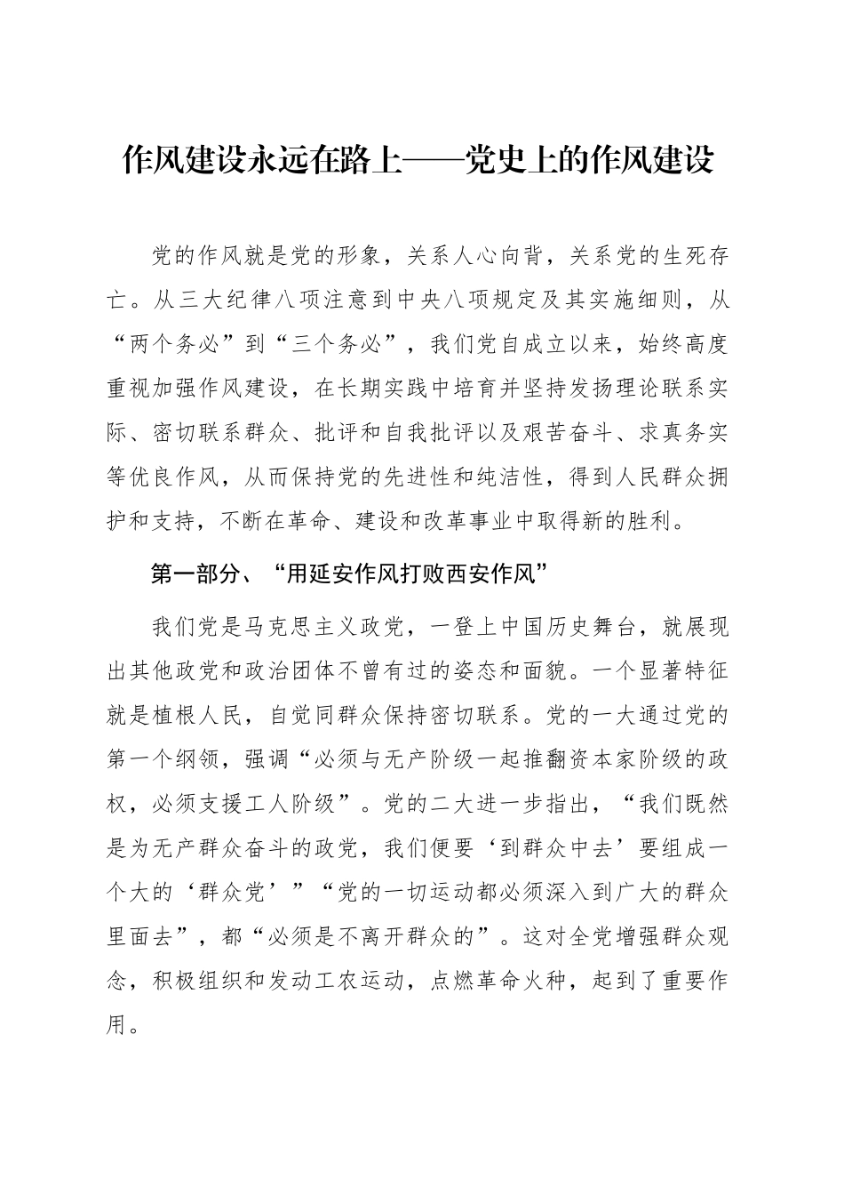 党课讲稿：八项规定：党史上的作风建设（5100字，29张）_第1页