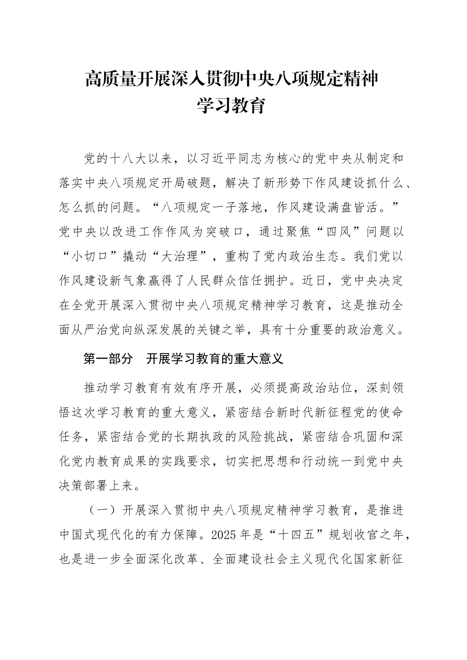 党课讲稿：高质量开展深入贯彻八项规定精神学习教育（5200字，31张）_第1页