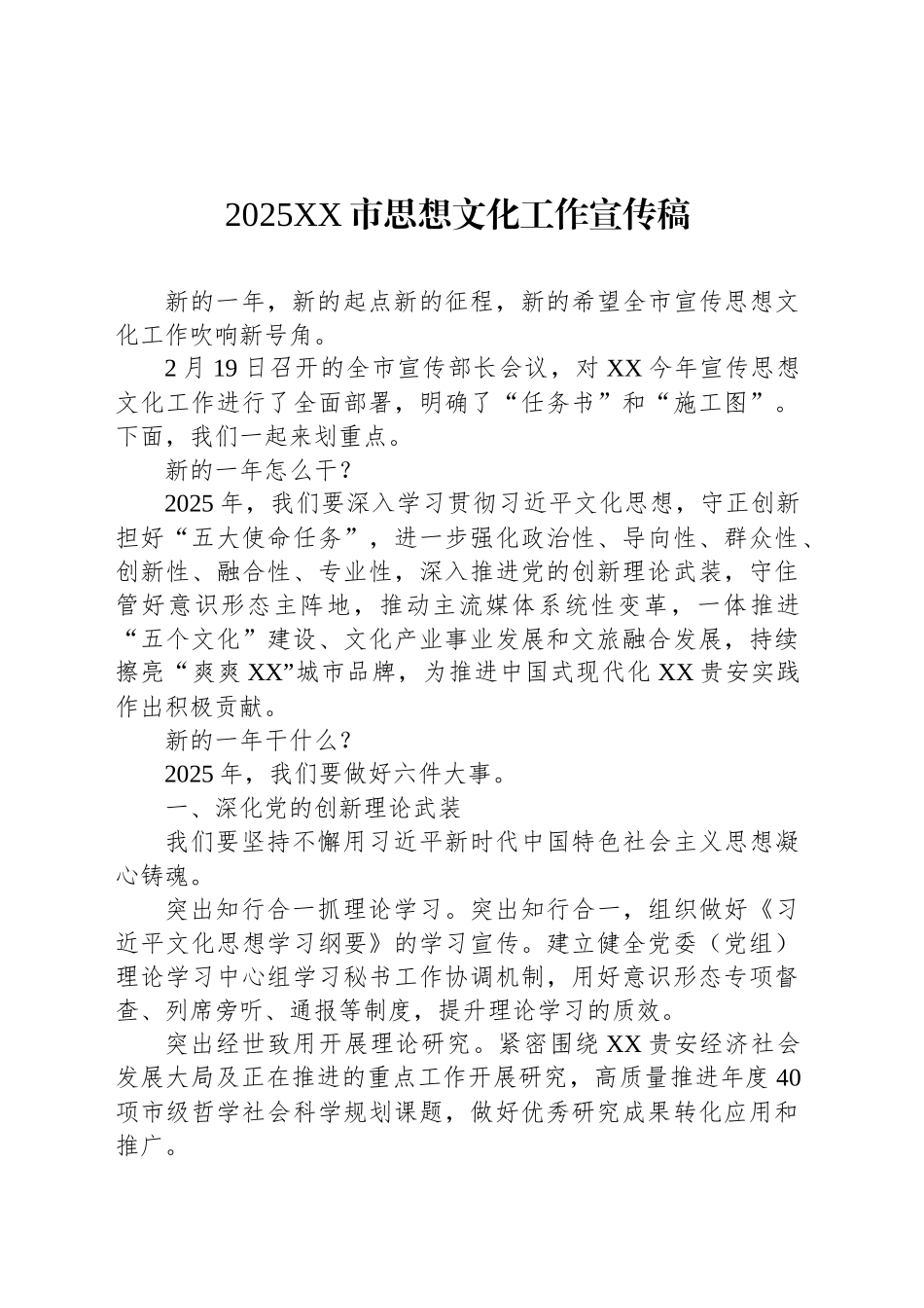 2025XX市思想文化工作宣传稿_第1页