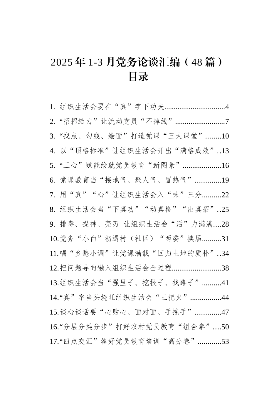 2025年1-3月党务论谈汇编（48篇）_第1页
