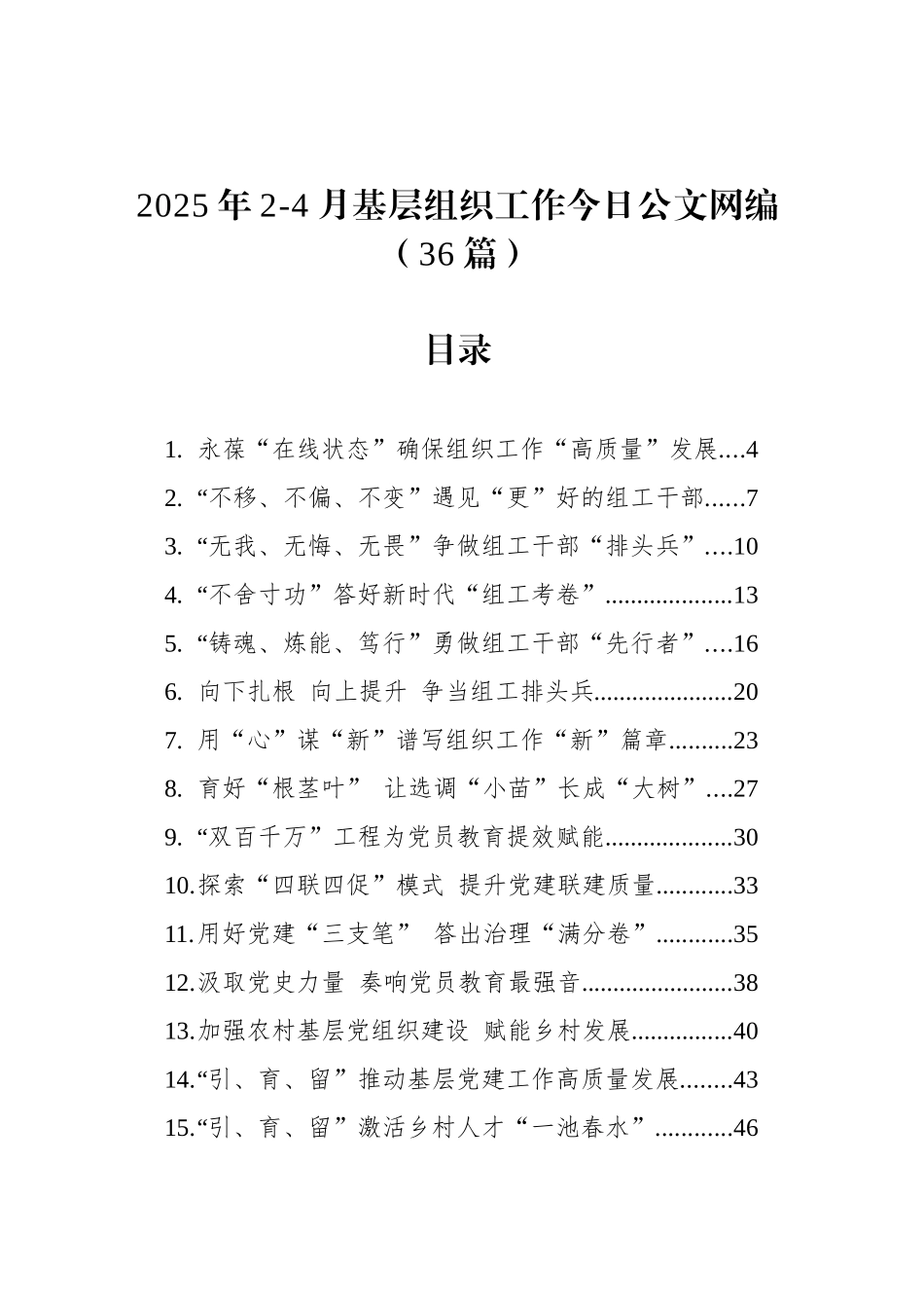 2025年2-4月基层组织工作文稿汇编（36篇）_第1页