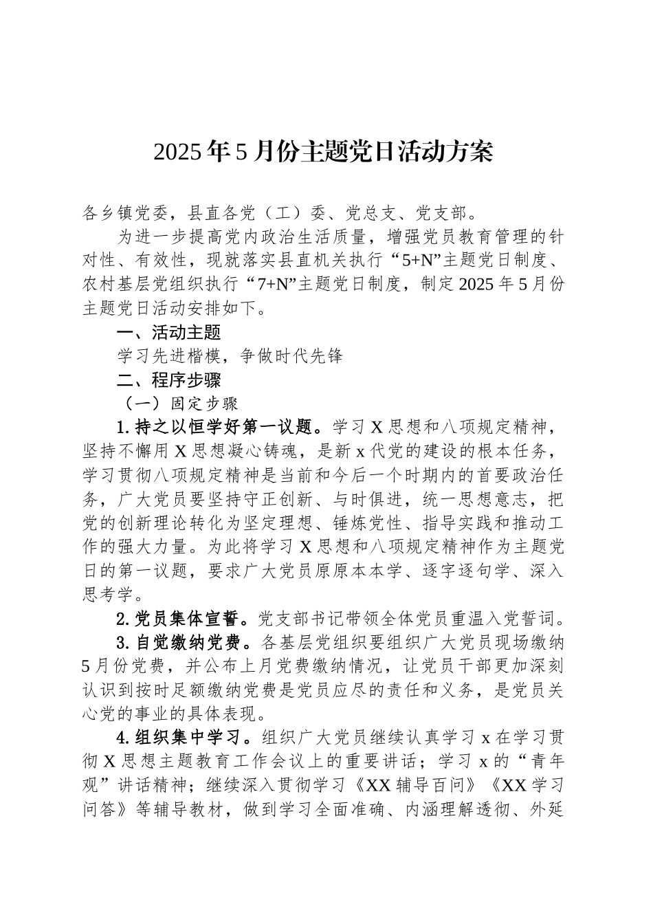 2025年5月份主题党日活动方案_第1页