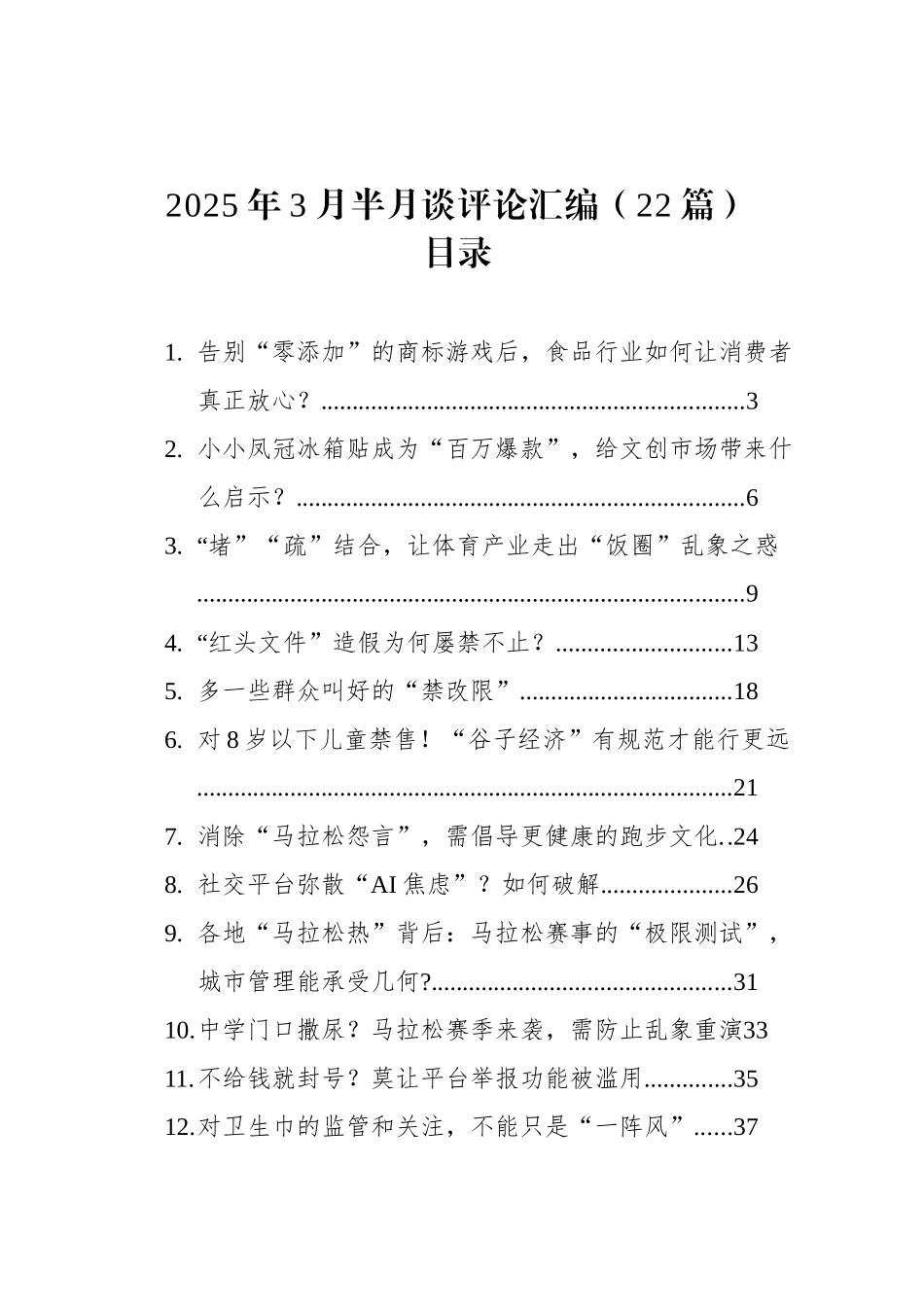 2025年3月半月谈评论汇编（22篇）_第1页