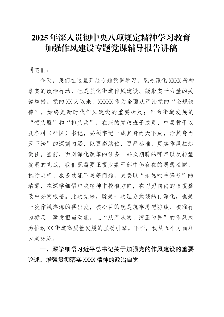 2025年深入贯彻中央八项规定精神学习教育加强作风建设专题党课辅导报告讲稿_第1页