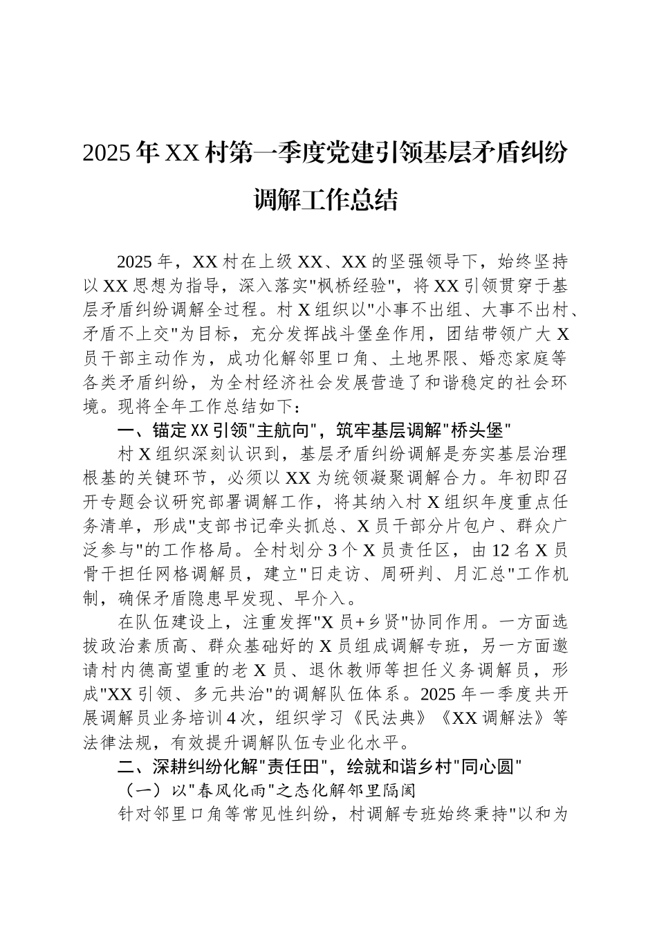 2025年XX村第一季度党建引领基层矛盾纠纷调解工作总结_第1页