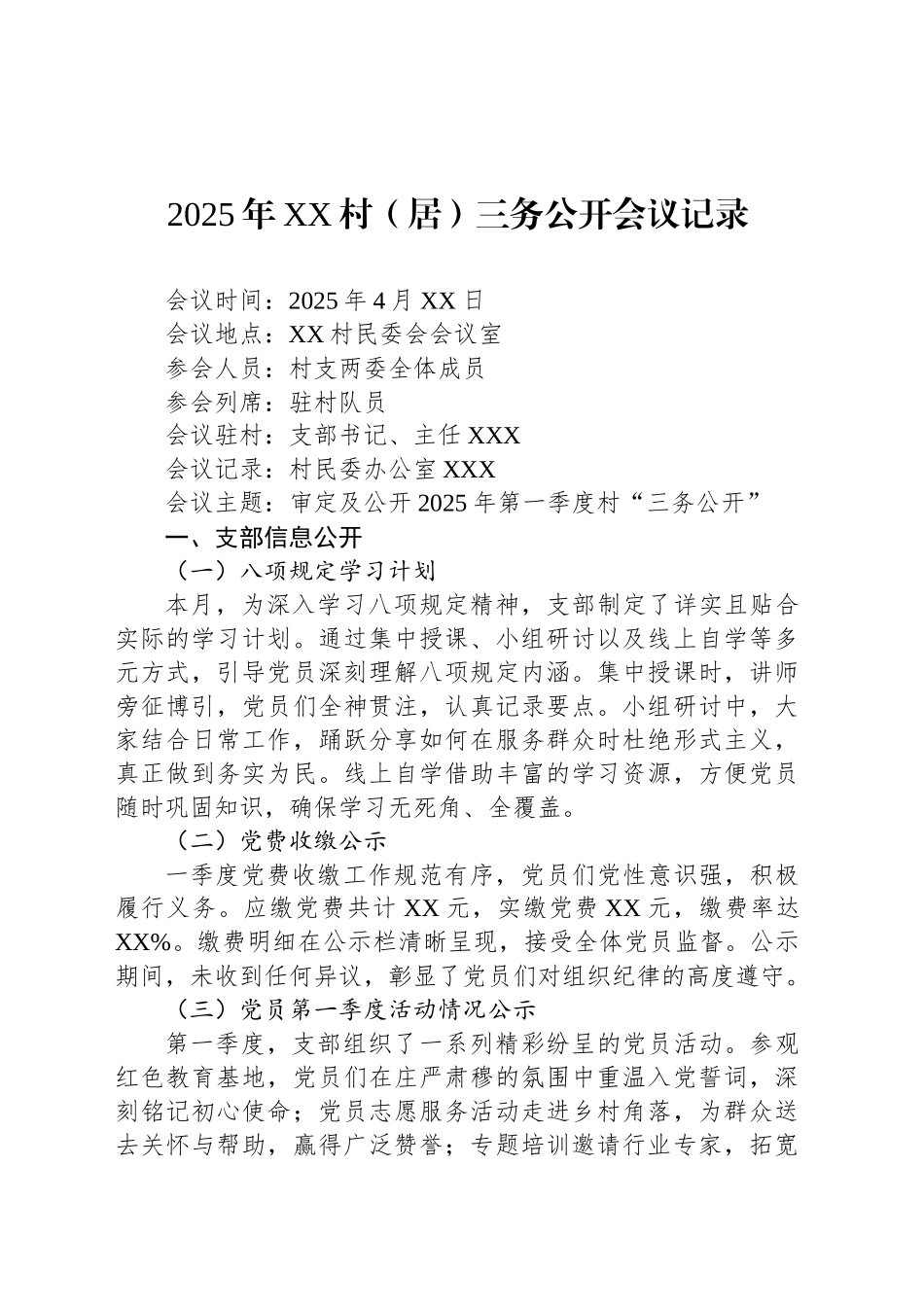 2025年XX村（居）三务公开会议记录_第1页
