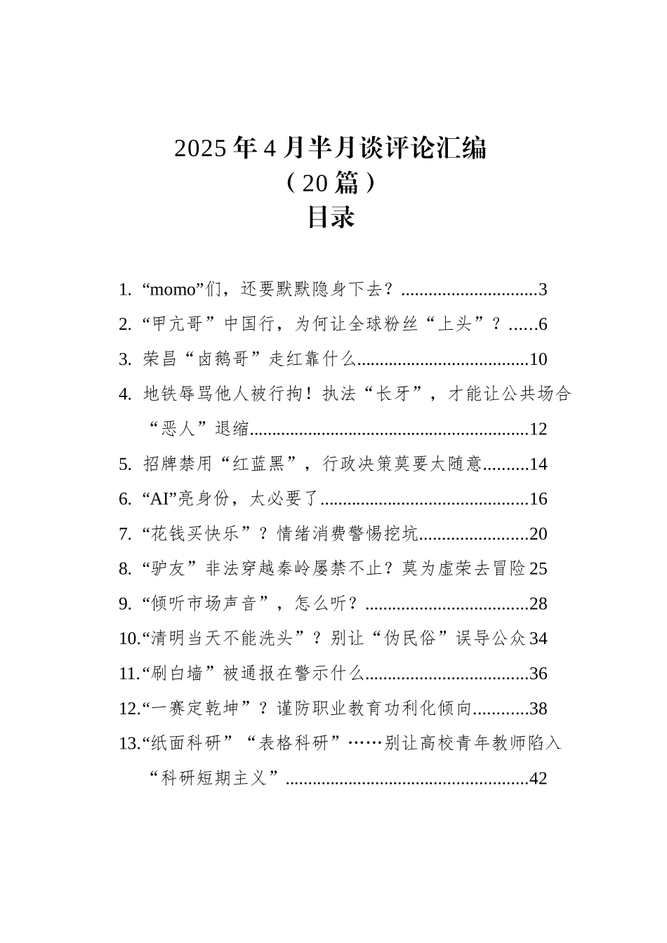 2025年4月半月谈评论汇编（20篇）_第1页