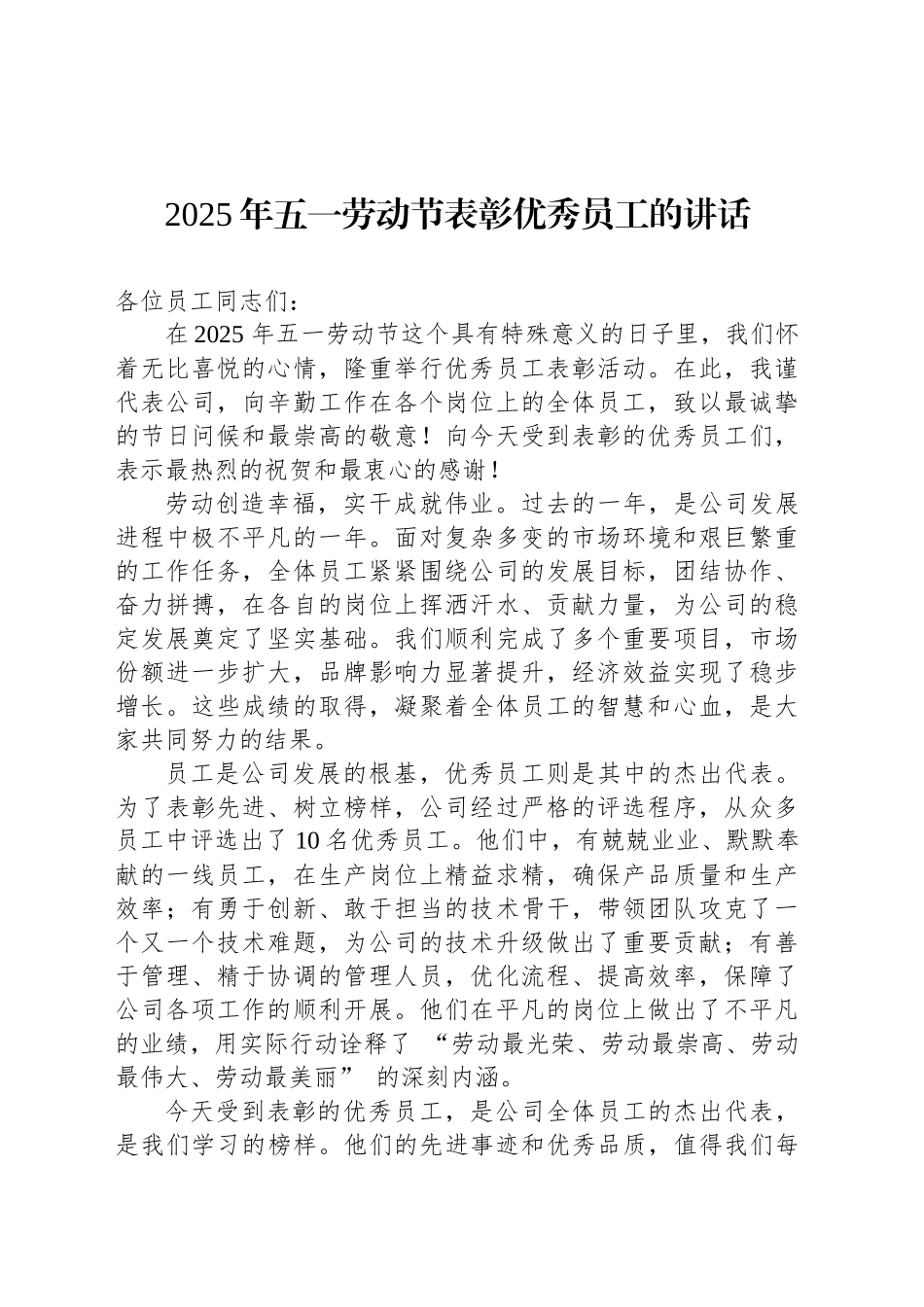 2025年五一劳动节表彰优秀员工的讲话_第1页