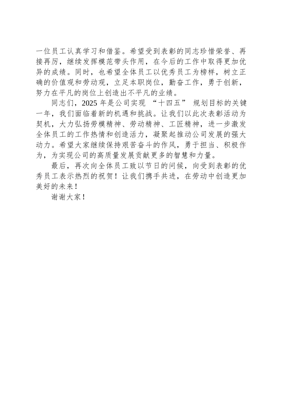 2025年五一劳动节表彰优秀员工的讲话_第2页