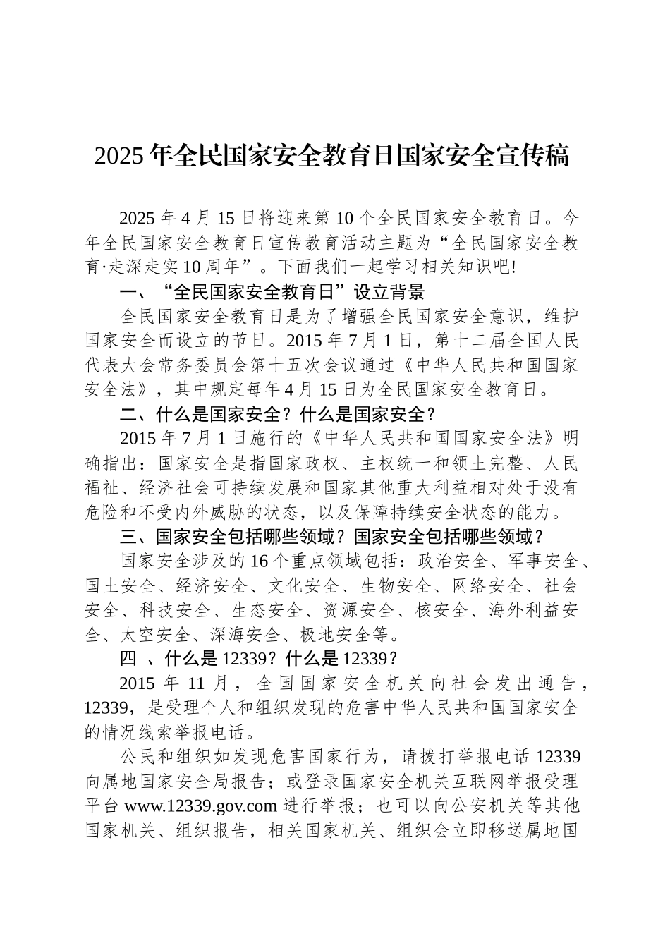 2025年全民国家安全教育日国家安全宣传稿_第1页