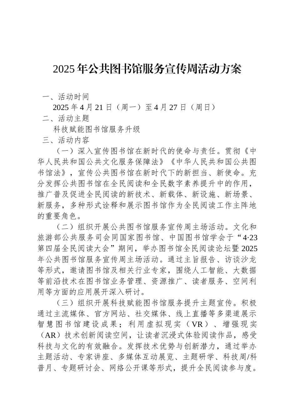 2025年公共图书馆服务宣传周活动方案_第1页