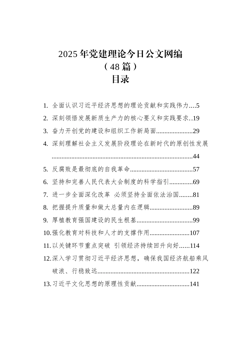 2025年党建理论文稿汇编（48篇）_第1页