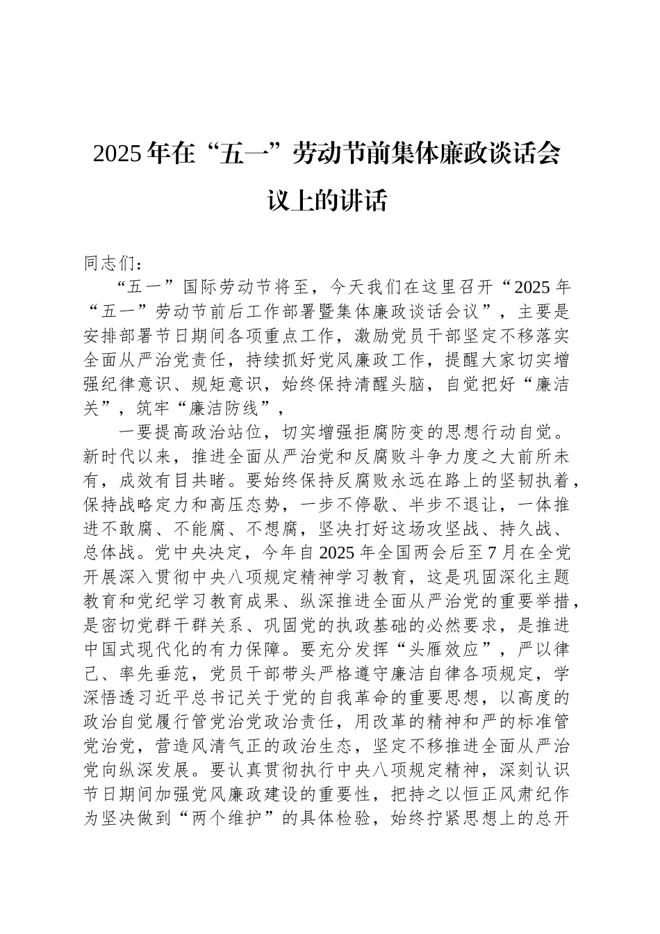 2025年在“五一”劳动节前集体廉政谈话会议上的讲话_第1页