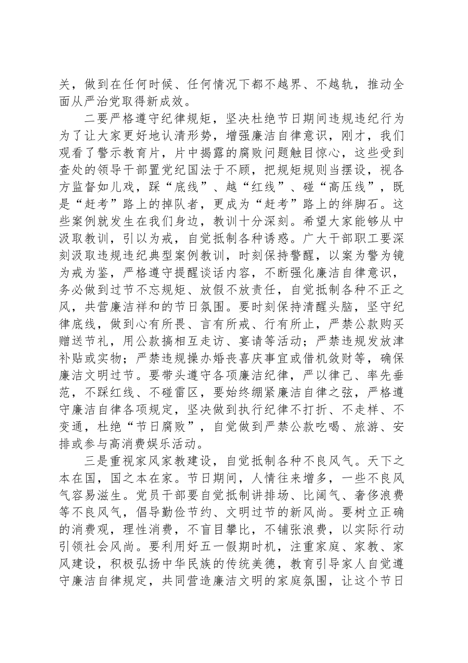 2025年在“五一”劳动节前集体廉政谈话会议上的讲话_第2页
