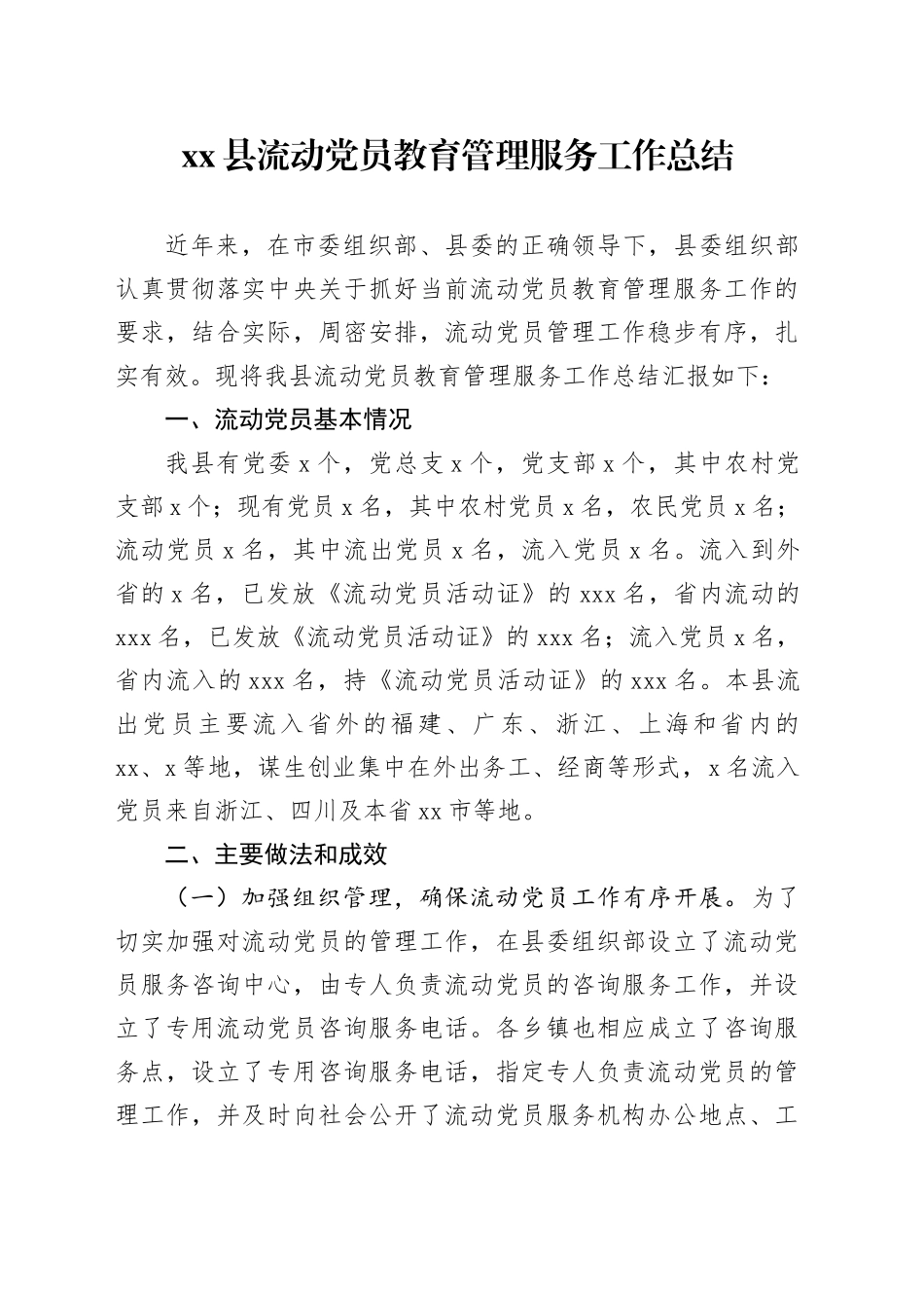 xx县流动党员教育管理服务工作总结_第1页