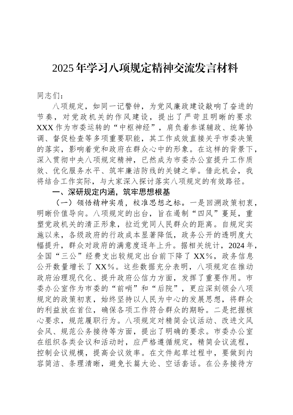 2025年学习八项规定精神交流发言材料_第1页