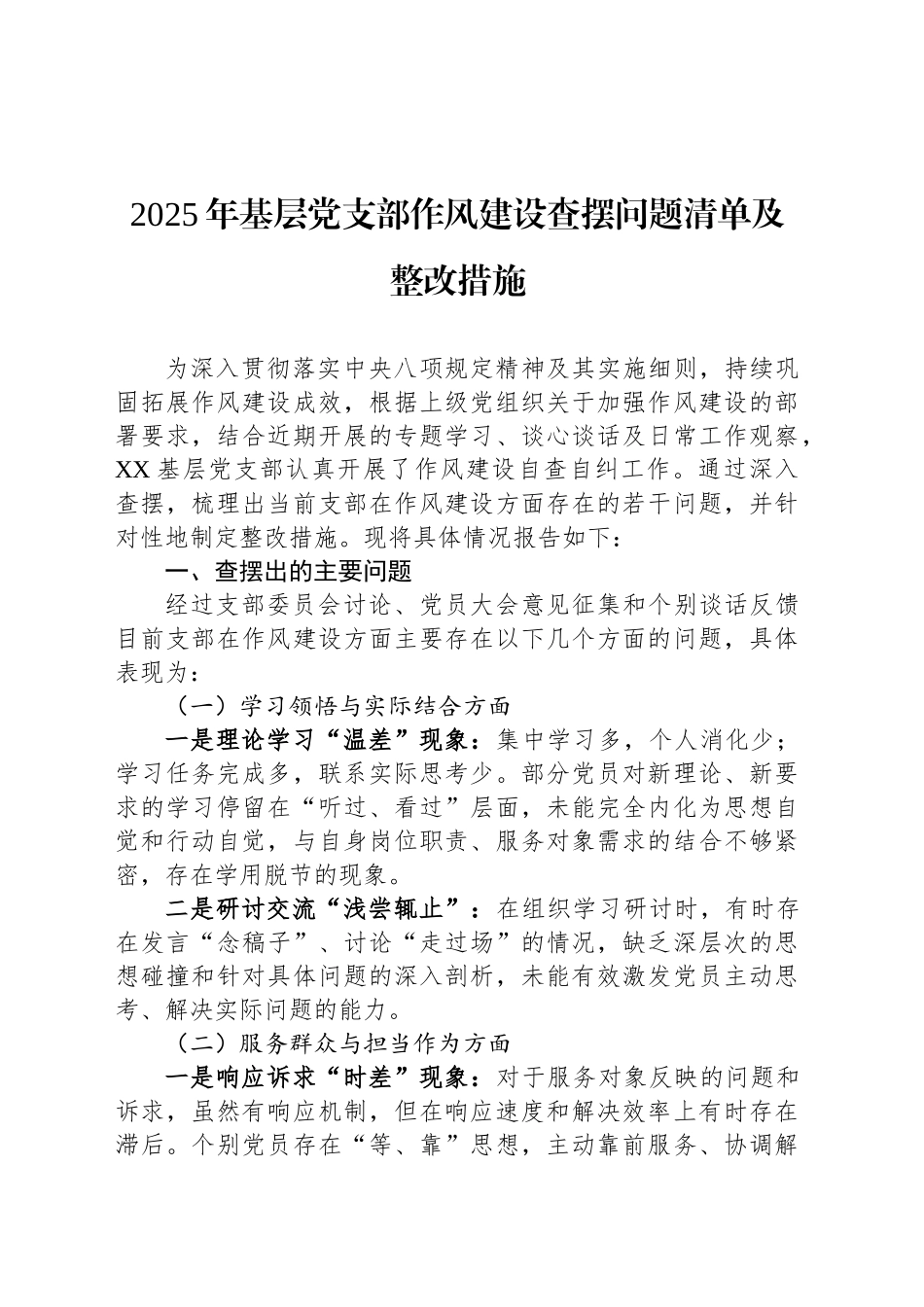 2025年基层党支部作风建设查摆问题清单及整改措施_第1页