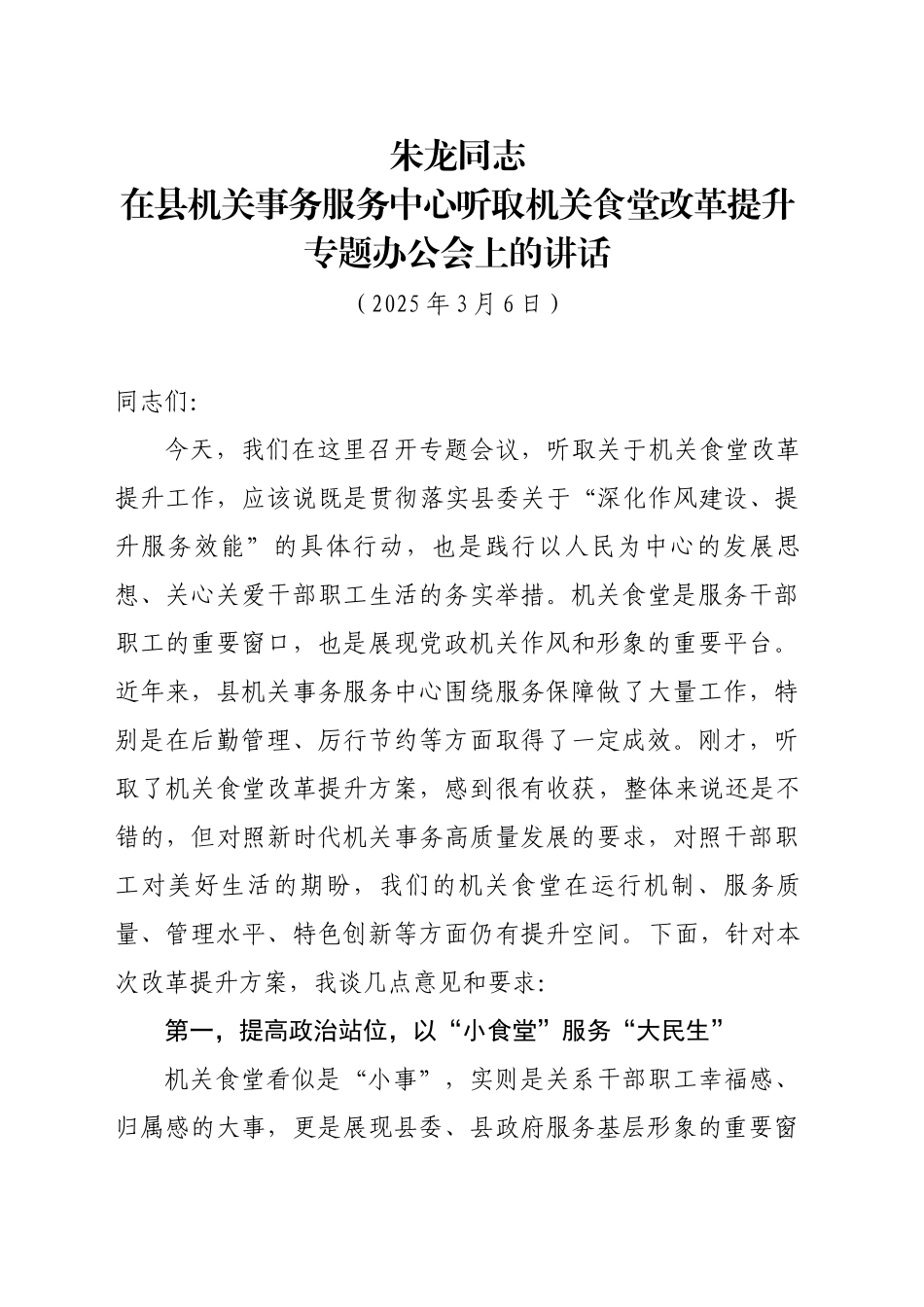 XX同志在县机关事务服务中心听取机关食堂改革提升专题办公会上的讲话（20250306）_第1页