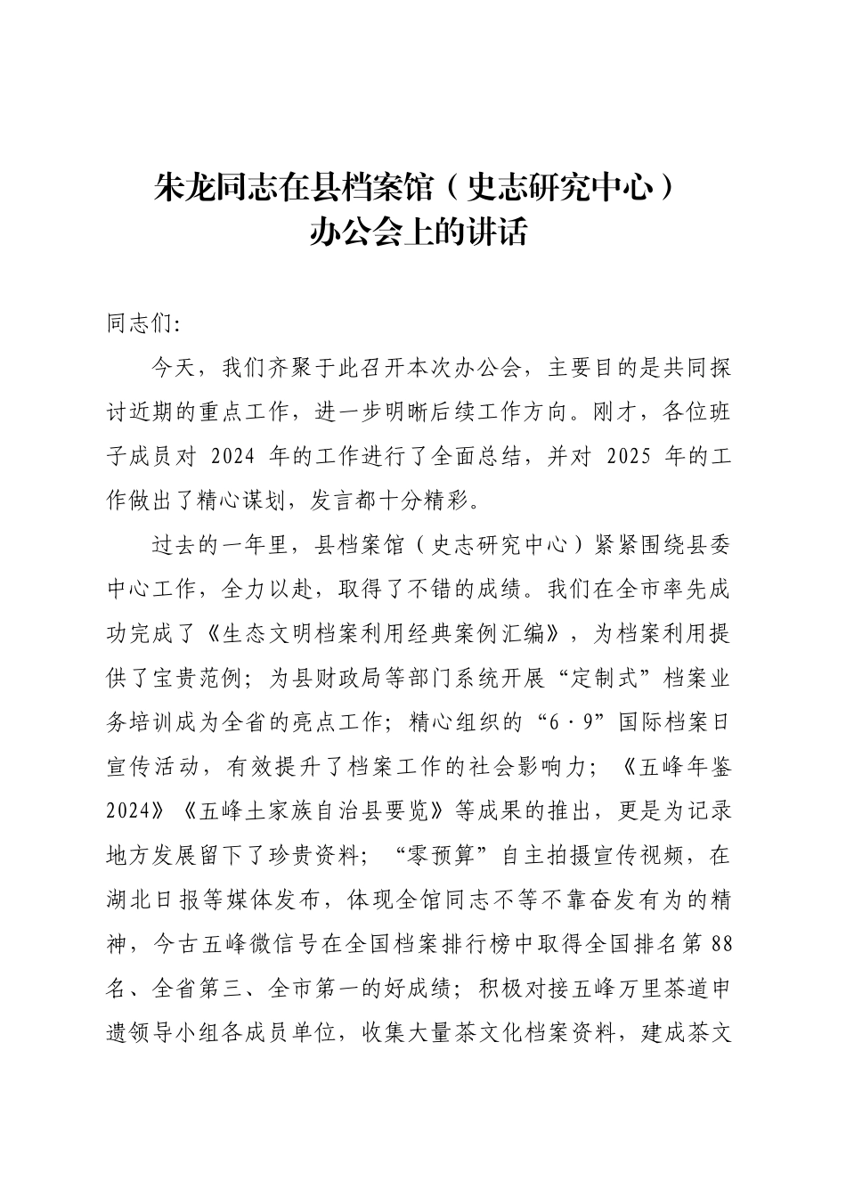 XX同志在县档案馆办公会上的讲话_第1页