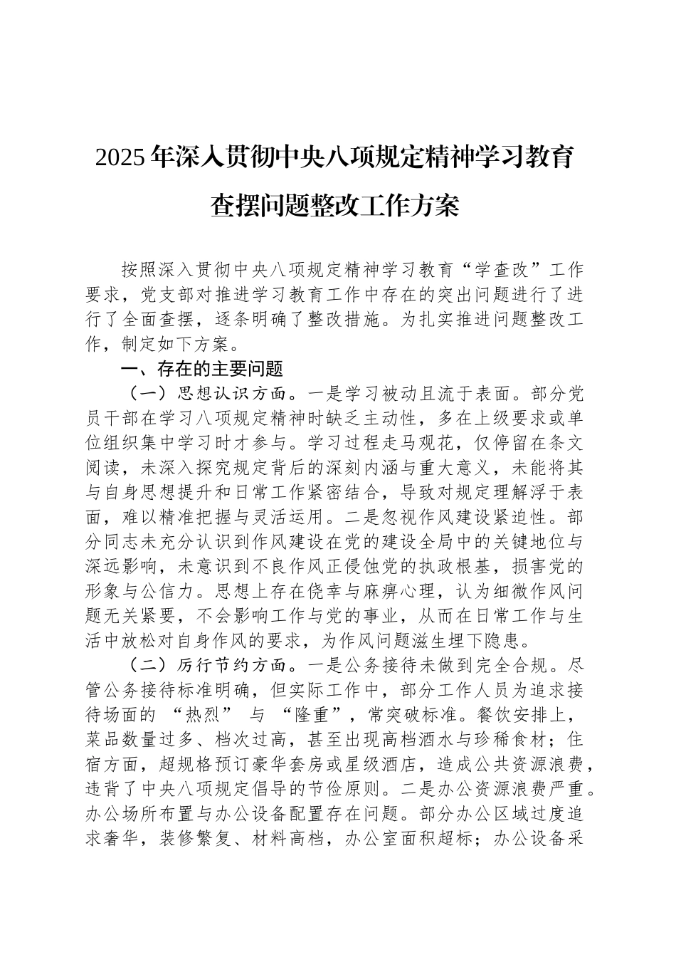 2025年深入贯彻中央八项规定精神学习教育查摆问题整改工作方案_第1页