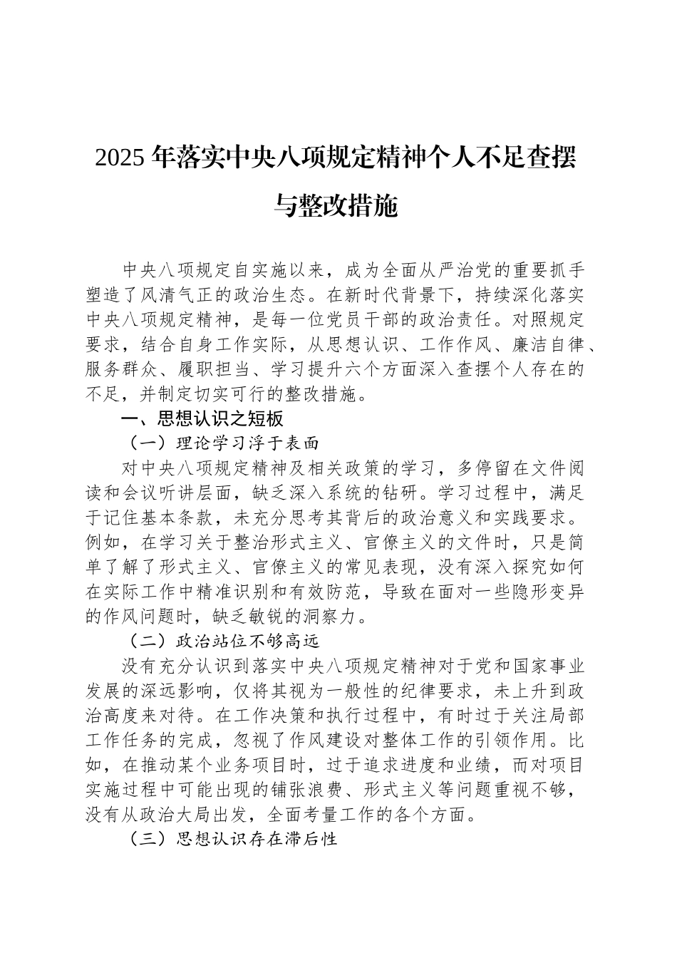 2025年落实中央八项规定精神个人不足查摆与整改措施_第1页