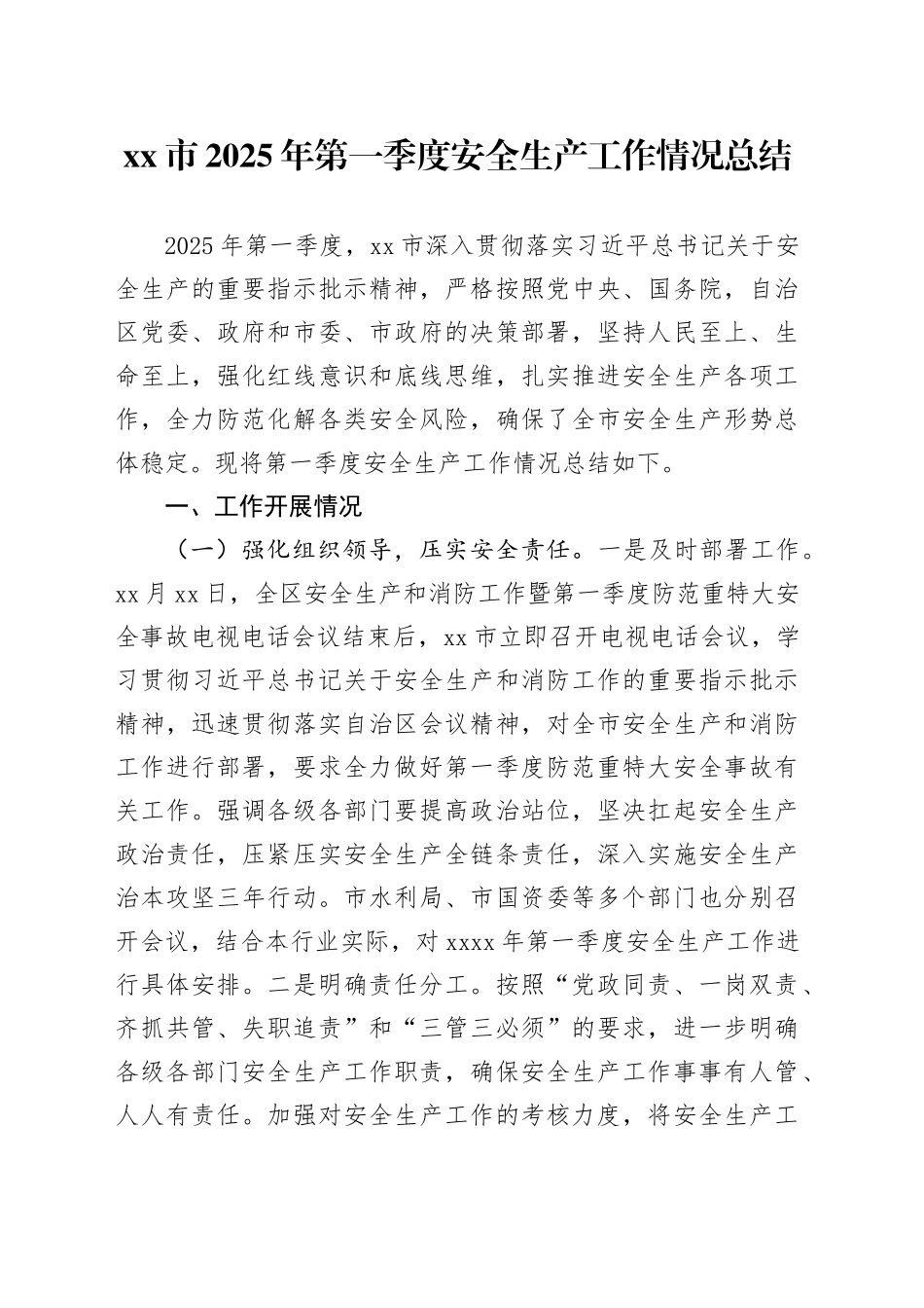 xx市2025年第一季度安全生产工作情况总结_第1页