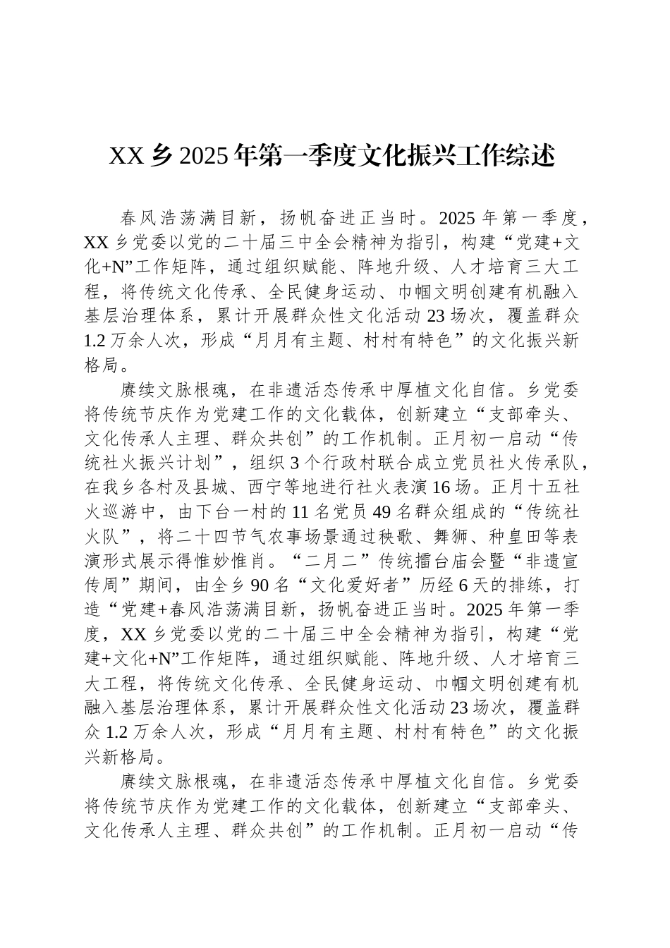 XX乡2025年第一季度文化振兴工作综述_第1页