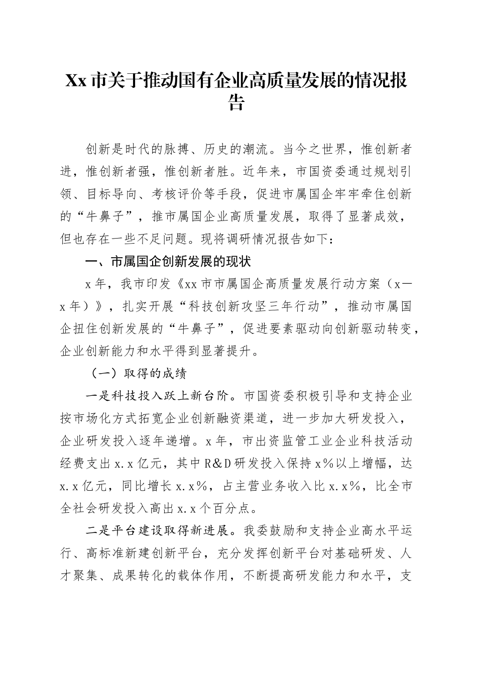 Xx市关于推动国有企业高质量发展的情况报告_第1页