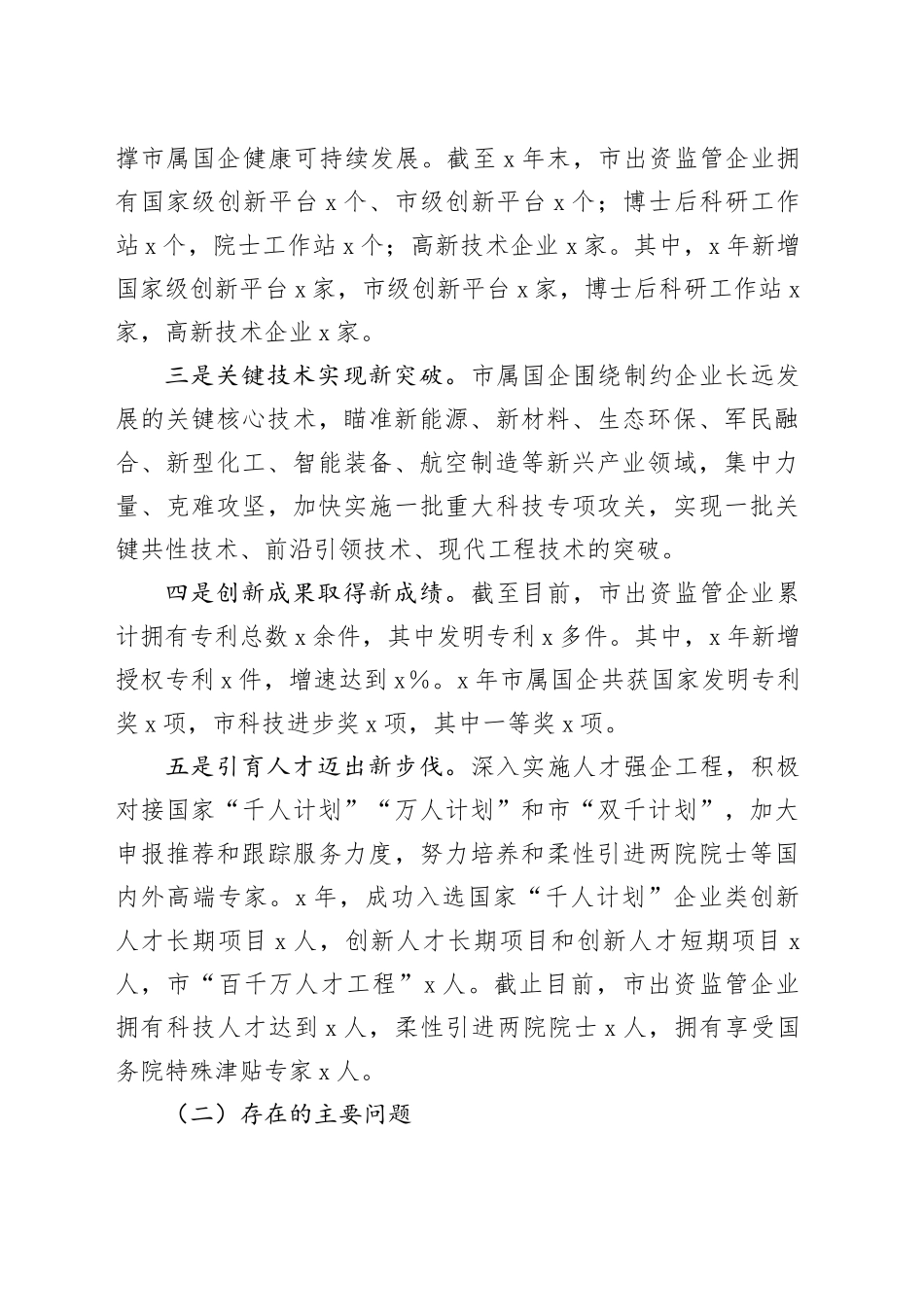 Xx市关于推动国有企业高质量发展的情况报告_第2页