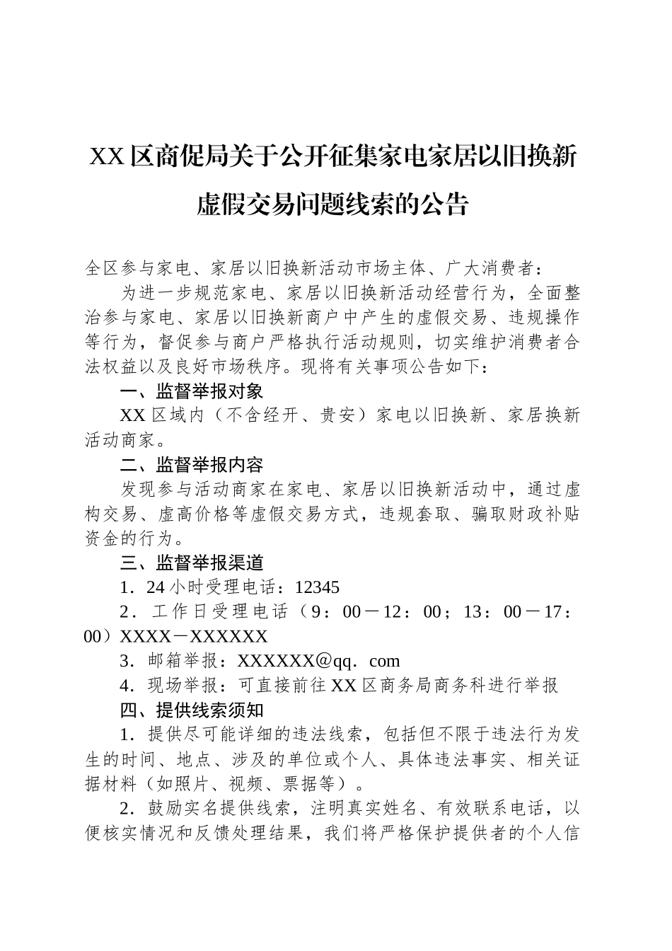 XX区商促局关于公开征集家电家居以旧换新虚假交易问题线索的公告_第1页