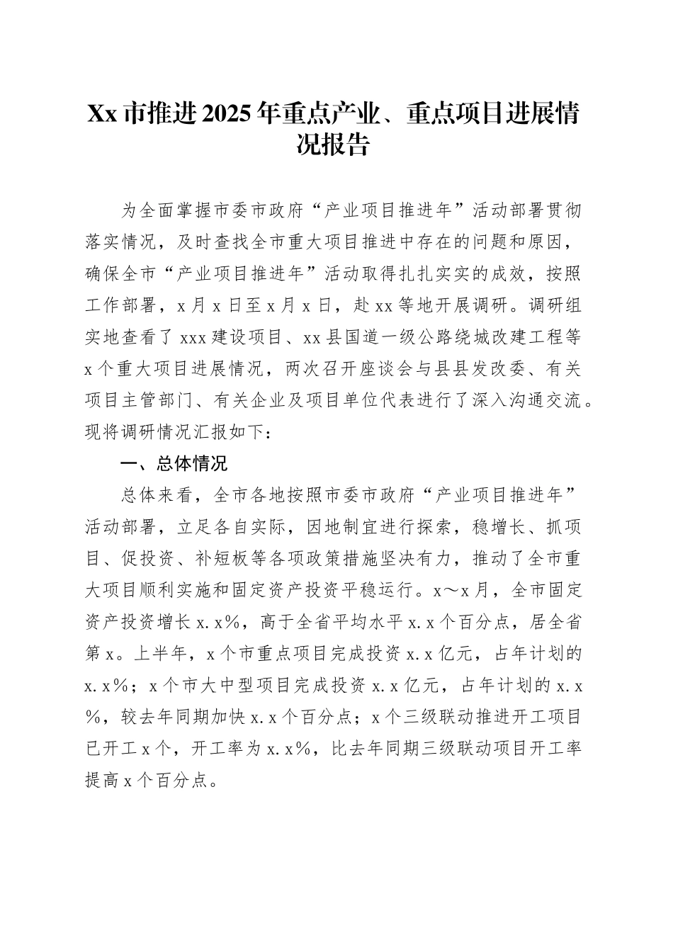 Xx市推进2025年重点产业、重点项目进展情况报告_第1页