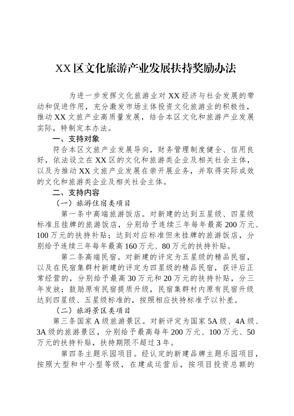XX区文化旅游产业发展扶持奖励办法_第1页