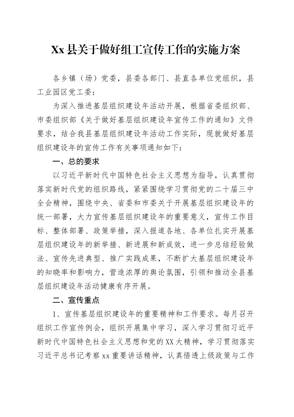 Xx县关于做好组工宣传工作的实施方案_第1页