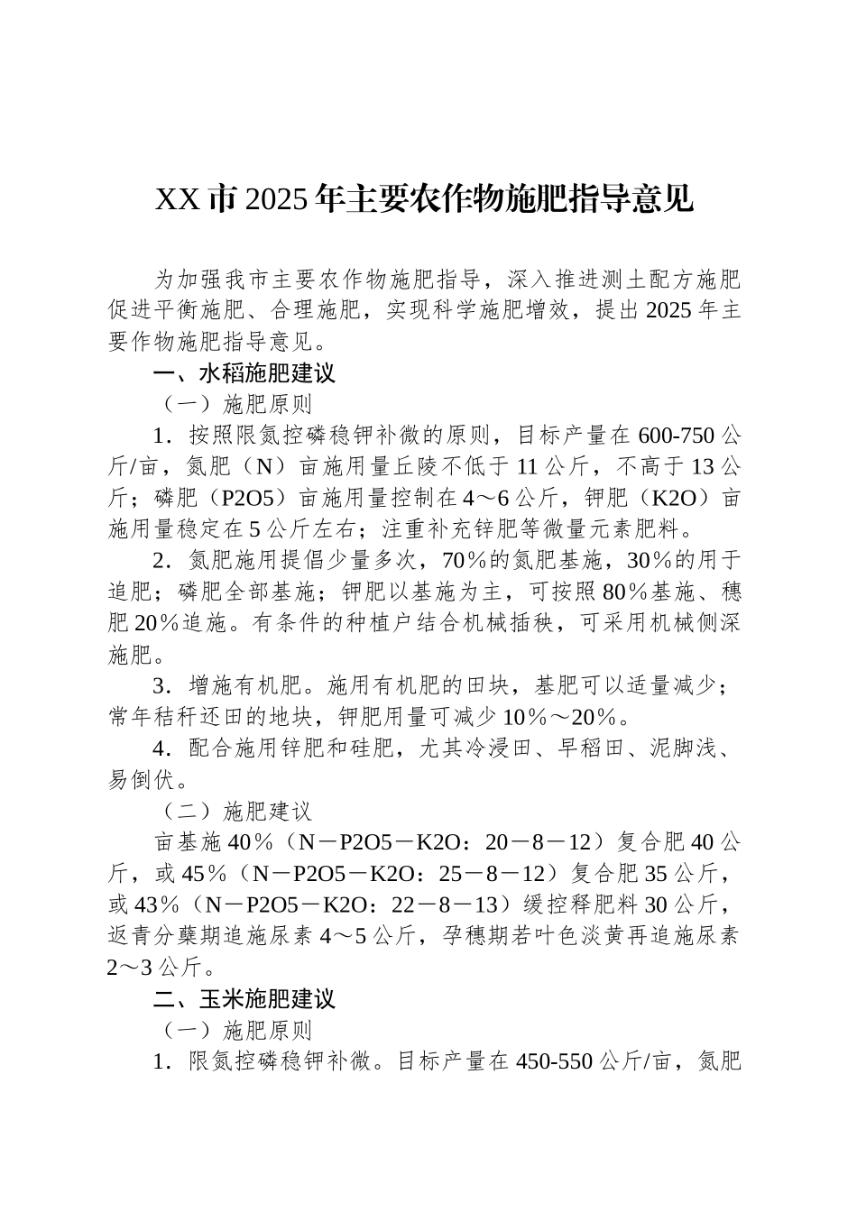 XX市2025年主要农作物施肥指导意见_第1页