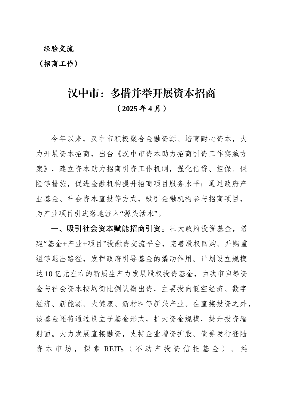 XX市：多措并举开展资本招商（202504）_第1页